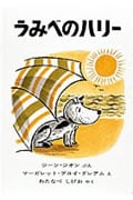 うみべのハリー (世界傑作絵本シリーズ・アメリカの絵本)