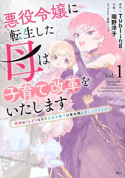 悪役令嬢に転生した母は子育て改革をいたします ~結婚はうんざりなので王太子殿下は聖女様に差し上げますね~(1) (KCx)