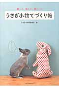 うさぎ小物てづくり帖 紙もの、布もの、食のもの