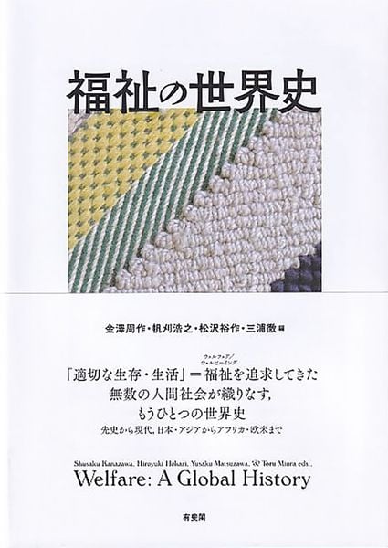 福祉の世界史 (単行本)