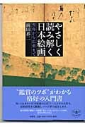 やさしく読み解く日本絵画 雪舟から広重ま