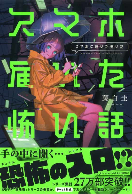 スマホに届いた怖い話 (5分シリーズ+)
