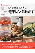 いそがしい人の電子レンジおかず (新今日から使えるシリーズ)の詳細を見る