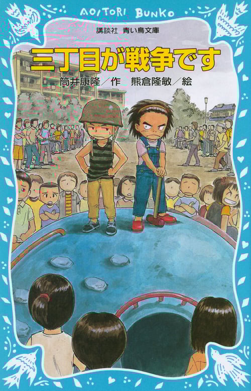 三丁目が戦争です (講談社青い鳥文庫fシリーズ)
