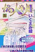かの人や月 (1) (マーガレットC)