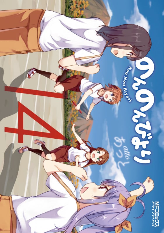 のんのんびより (14) (MFCアライブ)