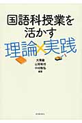 国語科授業を活かす理論×実践
