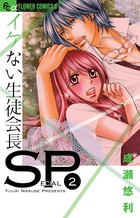 イケない生徒会長SP (2) (フラワーコミックス)