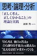 思考・論理・分析 「正しく考え、正しく分かること」の理論と実践