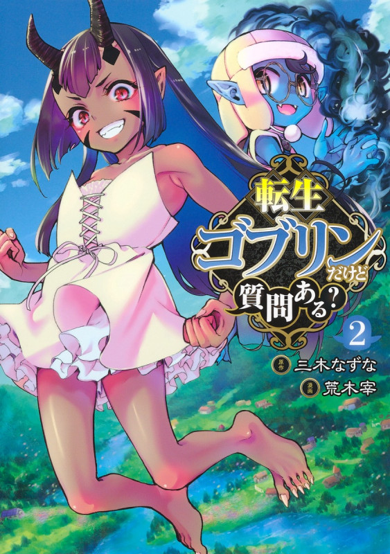 転生ゴブリンだけど質問ある? (2) (ヤングジャンプC)