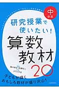 中学年 研究授業で使いたい! 算数教材20