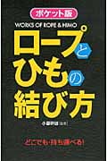 ポケット版 ロープとひもの結び方