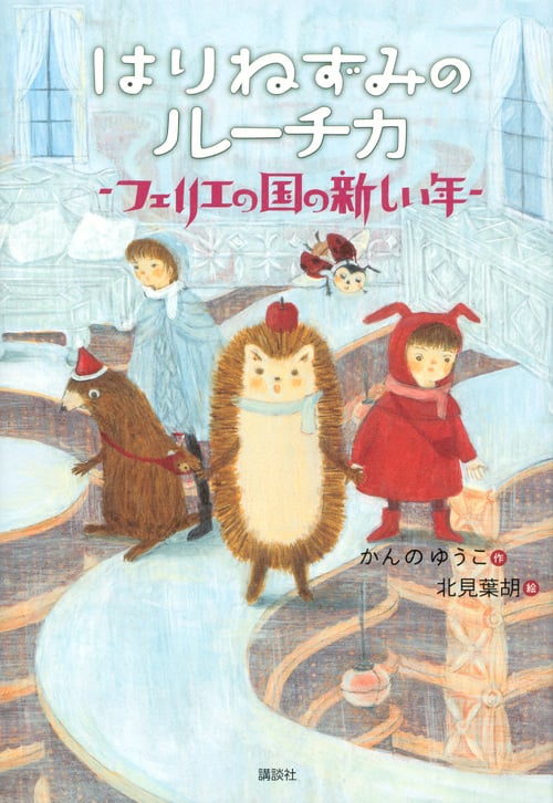 はりねずみのルーチカ  フェリエの国の新しい年 (わくわくライブラリー)