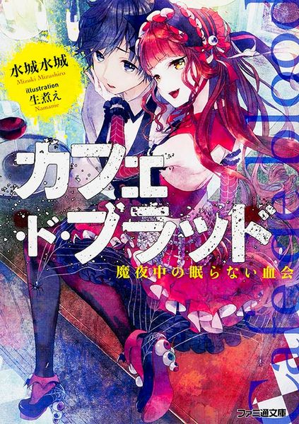 カフェ・ド・ブラッド 魔夜中の眠らない血会 (ファミ通文庫)の詳細を見る
