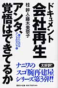 ドキュメント会社再生―アンタ、覚悟はできてるか