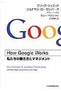 How Google Works(ハウ・グーグル・ワークス) 私たちの働き方とマネジメント