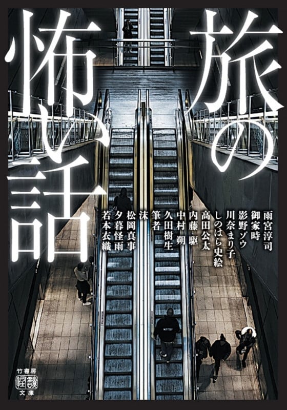 旅の怖い話 (竹書房怪談文庫 HO-734)