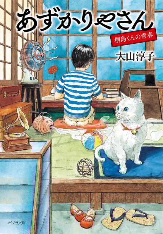 あずかりやさん 桐島くんの青春 (ポプラ文庫)