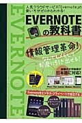 EVERNOTEの教科書 人気クラウドサービス「Evernote」の使い方がゼロからわかる! (TATSUMI MOOK)