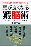 頭が良くなる鍛脳術 毎日5分のエクササイズで記憶力・集中力が向上する!
