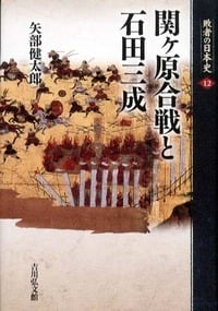 関ヶ原合戦と石田三成 (敗者の日本史 12)