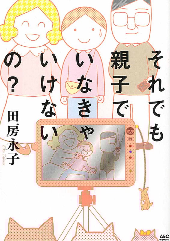 それでも親子でいなきゃいけないの?