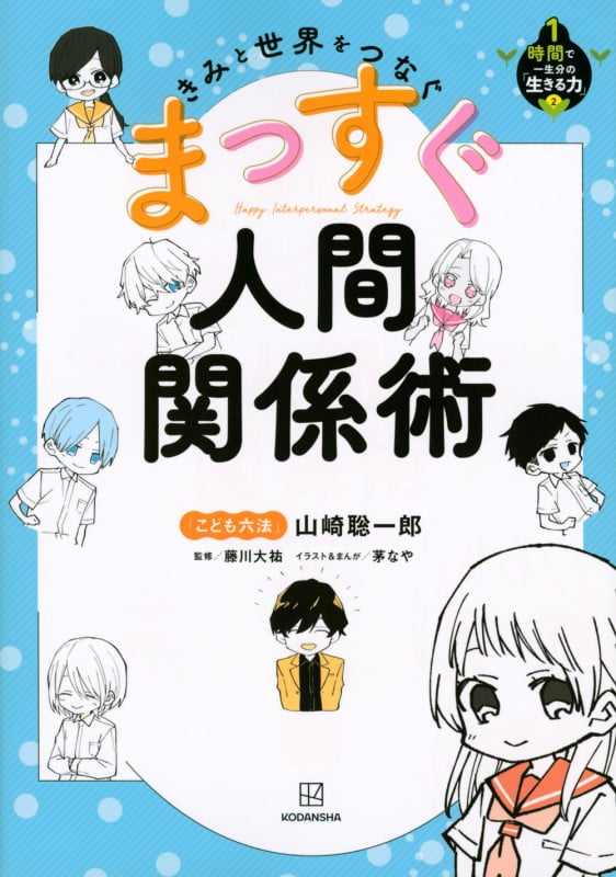きみと世界をつなぐまっすぐ人間関係術 (1時間で一生分の「生きる力」 2)
