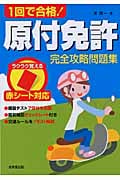 赤シート対応 1回で合格!原付免許完全攻略問題集
