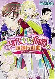 身代わり伯爵の結婚行進曲 III再会と宣戦布告 (角川ビーンズ文庫)の詳細を見る
