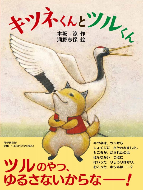 キツネとツルくん (PHPわたしのえほん)