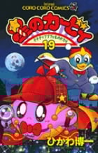 星のカービィ デデデでプププなものがたり (19) (コロコロコミックス)