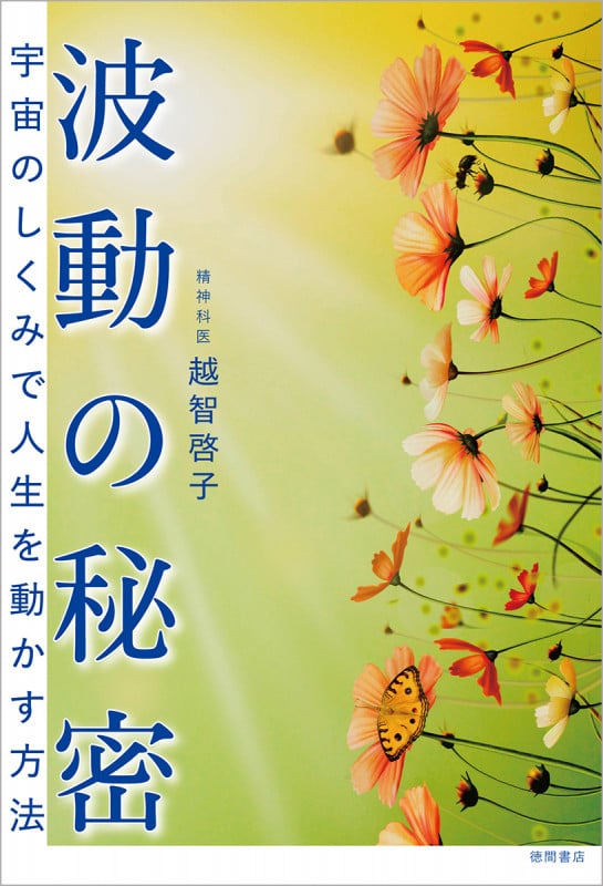波動の秘密 宇宙のしくみで人生を動かす方法
