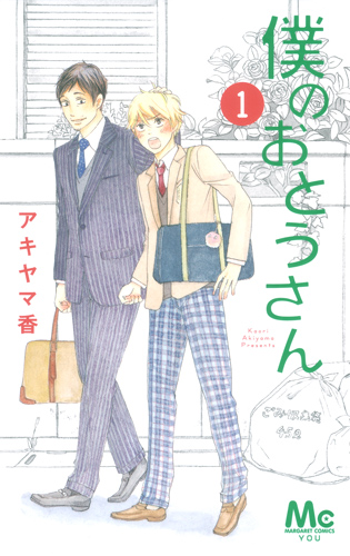 僕のおとうさん 1 (マーガレットコミックス)