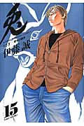 兎-野性の闘牌- (15) (近代麻雀C)