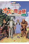 オズの魔法使 (スクリーンプレイ名作映画完全セリフ音声集)
