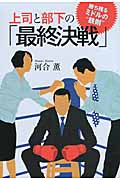 上司と部下の「最終決戦」 勝ち残るミドルの“鉄則”