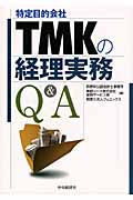 TMK(特定目的会社)の経理実務Q&A