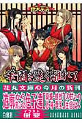 華園を遠く離れて (花丸文庫)