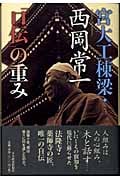 宮大工棟梁・西岡常一「口伝」の重み