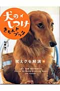 犬のしつけきちんとブック 吠えグセ解消編