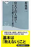 宮大工の人育て 木も人も「癖」があるから面白い (祥伝社新書)