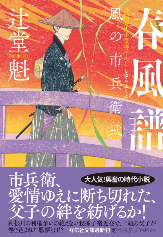 春風譜 風の市兵衛 弐 (祥伝社文庫)