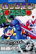 ロックマンエグゼ 9 (てんとう虫コミックス)