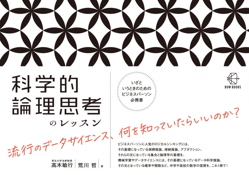 科学的論理思考のレッスン (BOW BOOKS 009)