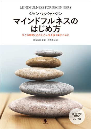 マインドフルネスのはじめ方 今この瞬間とあなたの人生を取り戻すために