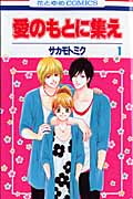 愛のもとに集え 1 (花とゆめコミックス)
