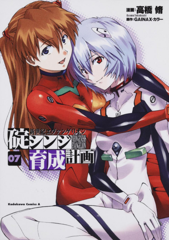 新世紀エヴァンゲリオン 碇シンジ育成計画 (07) (角川Cエース)