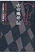 へうげもの古田織部伝 数寄の天下を獲った武将