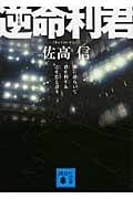逆命利君 (講談社文庫)