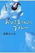 おひさまへんにブルー